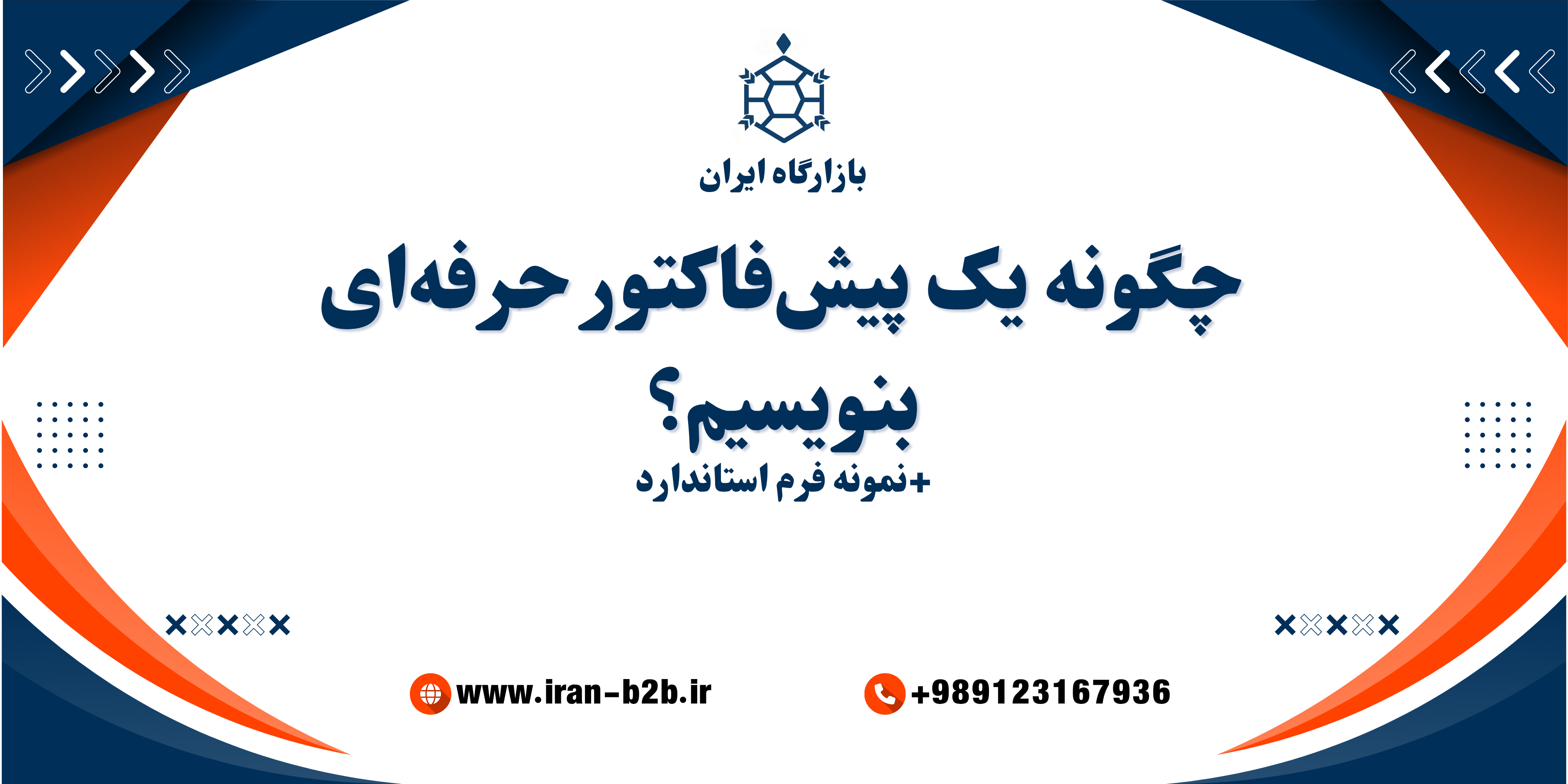  روش نوشتن پیش فاکتور+ نمونه پیش فاکتورعمده فروشی 